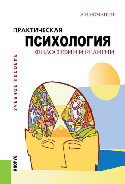 Практическая психология философии и религии. (Бакалавриат). Учебное пособие. — Андрей Николаевич Романин