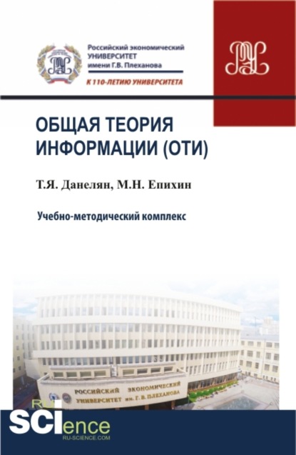 Общая теория информации (ОТИ). (Бакалавриат, Магистратура, Специалитет). Учебно-методический комплекс. — Тэя Яновна Данелян