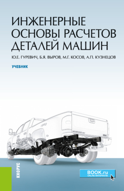 Инженерные основы расчетов деталей машин. (Бакалавриат). Учебник. — Борис Яковлевич Выров