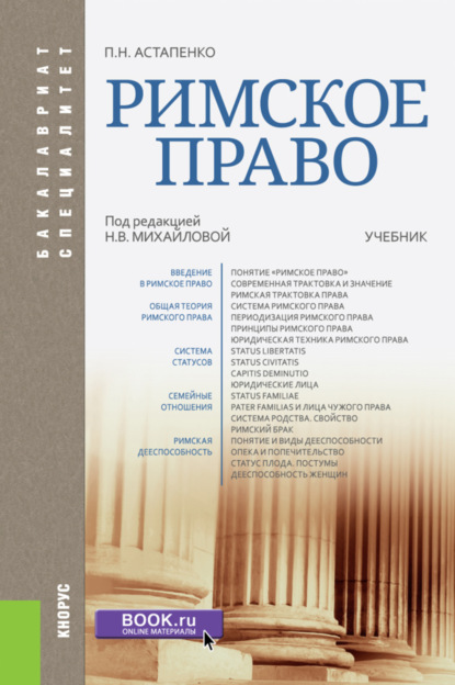 Римское право. (Бакалавриат, Специалитет). Учебник. — Павел Николаевич Астапенко