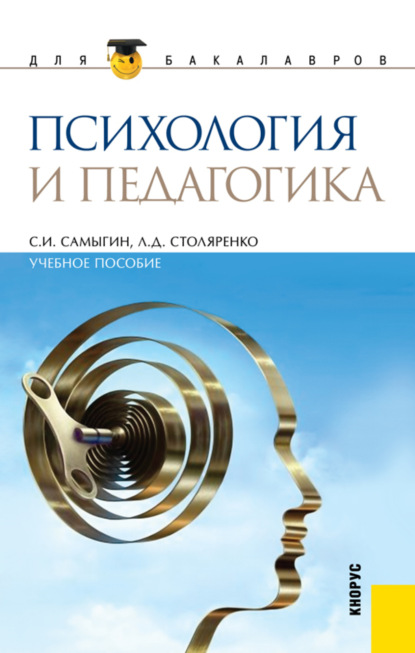 Психология и педагогика. (Бакалавриат, Специалитет). Учебное пособие. — Л. Д. Столяренко