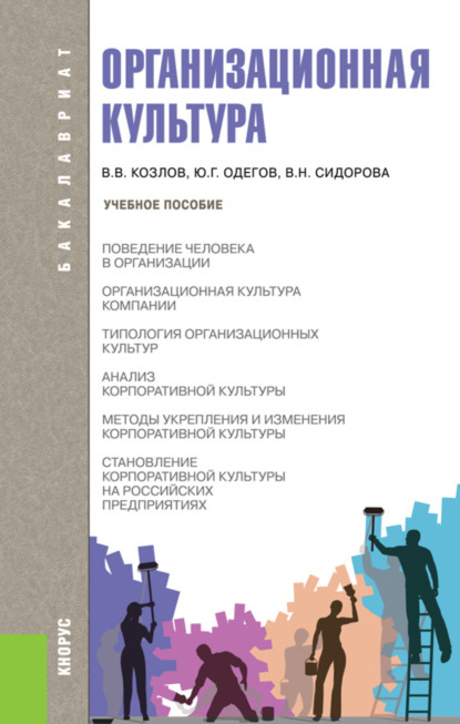 Организационная культура. (Бакалавриат). Учебное пособие. — Виктор Васильевич Козлов