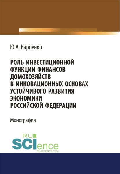 Роль инвестиционной функции финансов домохозяйств. (Монография) — Юлия Александровна Карпенко