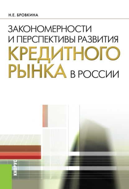 Закономерности и перспективы развития кредитного рынка в России. (Аспирантура, Бакалавриат, Магистратура). Монография. — Наталья Евгеньевна Бровкина