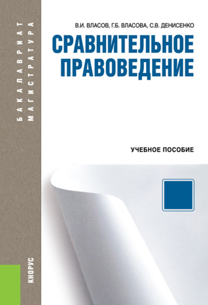 Сравнительное правоведение. (Бакалавриат, Магистратура). Учебное пособие. — Василий Иванович Власов