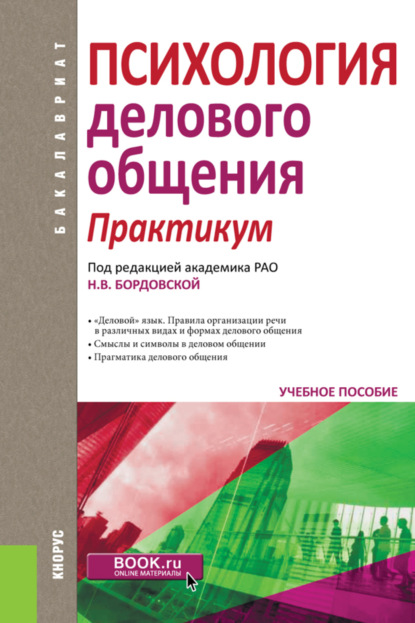 Психология делового общения. Практикум. (Бакалавриат). Учебное пособие. — Нина Валентиновна Бордовская