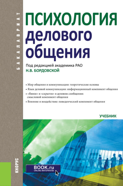 Психология делового общения. (Бакалавриат). Учебник. — Нина Валентиновна Бордовская