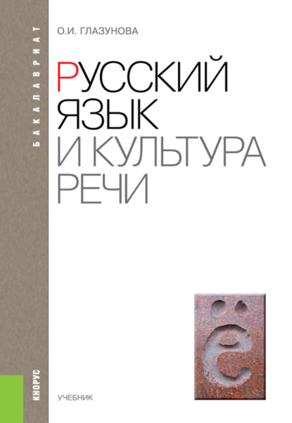 Русский язык и культура речи. (Бакалавриат). Учебник. — Ольга Игоревна Глазунова