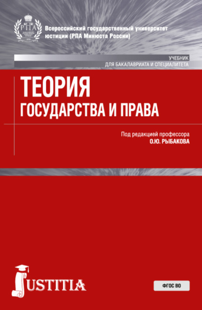 Теория государства и права . (Аспирантура, Бакалавриат, Магистратура, Специалитет). Учебник. — Олег Юрьевич Рыбаков