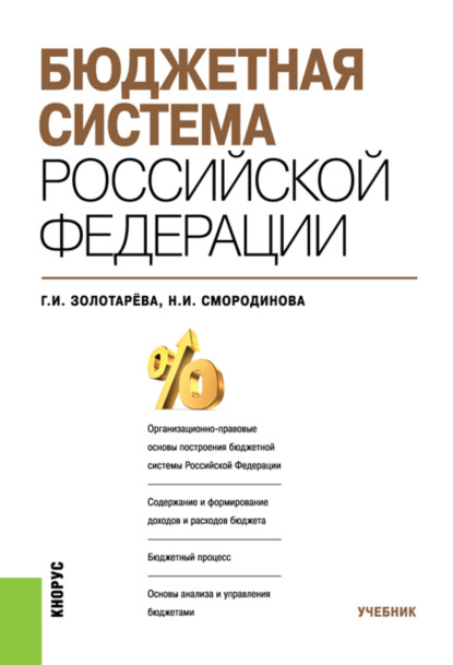 Бюджетная система Российской Федерации. (Бакалавриат, Специалитет). Учебник. — Галина Ивановна Золотарёва