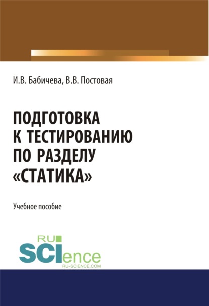 Подготовка к тестированию по разделу Статика . (Специалитет). Учебное пособие. — Ирина Владимировна Бабичева