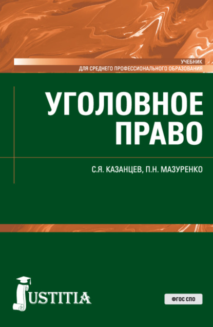 Уголовное право. (СПО). Учебник. — Сергей Яковлевич Казанцев