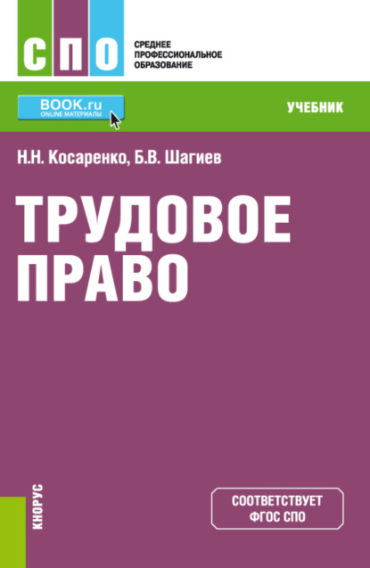 Трудовое право. (СПО). Учебник. — Николай Николаевич Косаренко