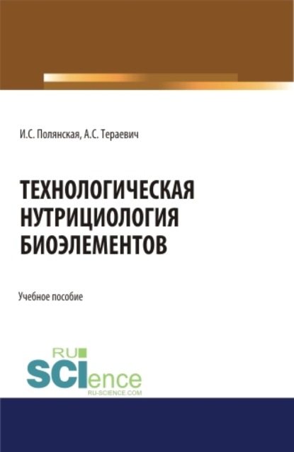 Технологическая нутрициология биоэлементов. (Бакалавриат, Магистратура). Учебное пособие. — Ирина Сергеевна Полянская