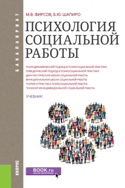 Психология социальной работы. (Бакалавриат). Учебник. — Михаил Васильевич Фирсов