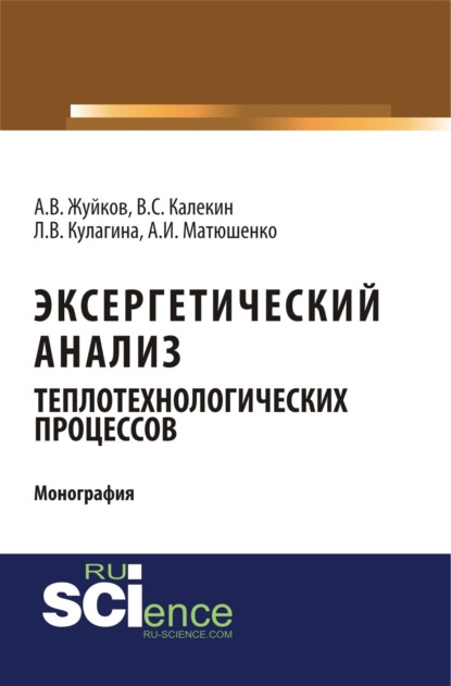 Эксергетический анализ теплотехнологических процессов. (Аспирантура, Бакалавриат). Монография. — Вячеслав Степанович Калекин