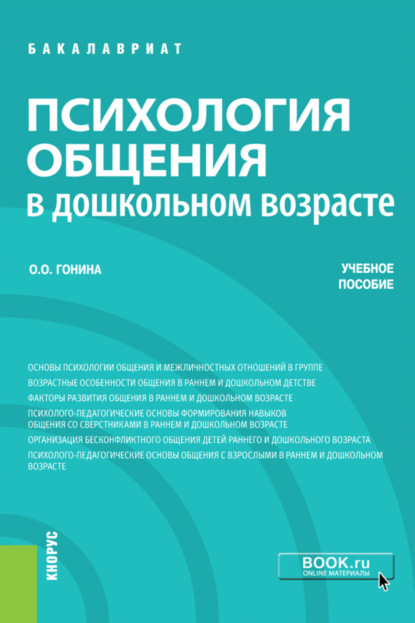 Психология общения в дошкольном возрасте. (Бакалавриат). Учебное пособие. — Ольга Олеговна Гонина