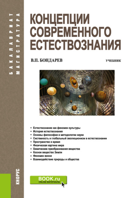 Концепции современного естествознания. (Бакалавриат, Специалитет). Учебник. — Валерия Петрович Бондарев