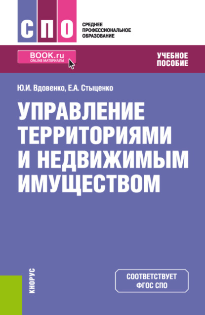 Управление территориями и недвижимым имуществом. (СПО). Учебное пособие. — Юрий Иванович Вдовенко