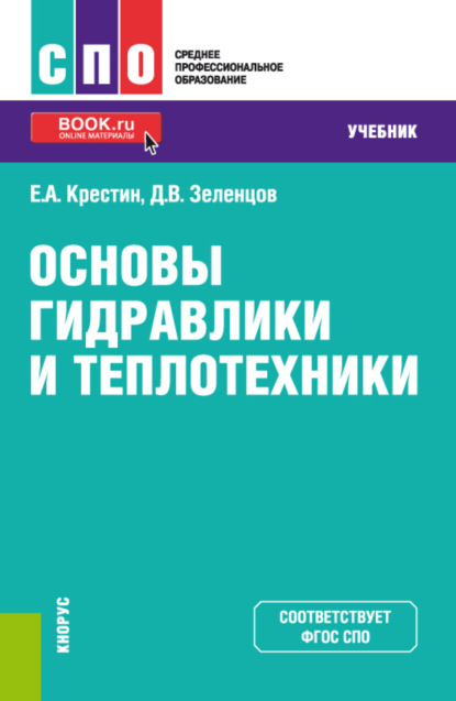 Основы гидравлики и теплотехники. (СПО). Учебник. — Евгений Александрович Крестин