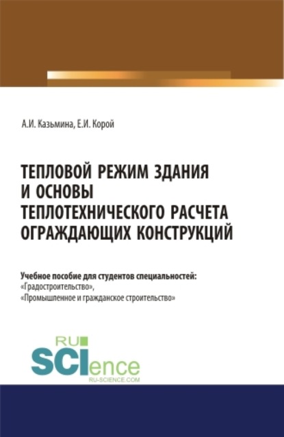 Тепловой режим здания и основы теплотехнического расчета ограждающих конструкций. (Бакалавриат, Магистратура). Учебное пособие. — Альбина Ивановна Казьмина