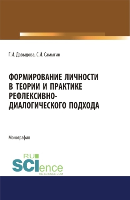 Формирование личности в теории и практике рефлексивно-диалогического подхода. (Бакалавриат). (Магистратура). (Специалитет). Монография — Сергей Иванович Самыгин