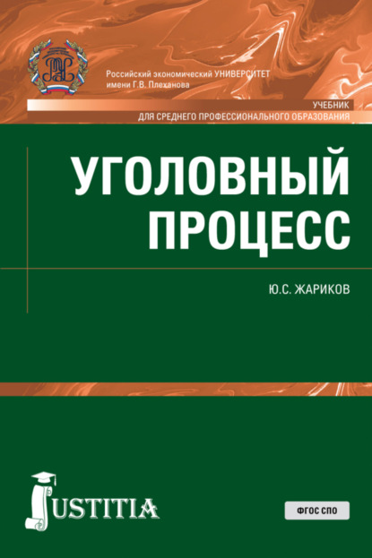 Уголовный процесс. (СПО). Учебник. — Юрий Сергеевич Жариков