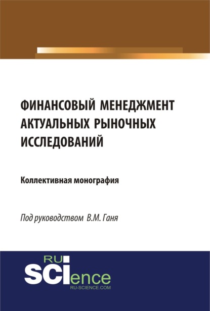 Финансовый менеджмент актуальных рыночных исследований. (Аспирантура, Бакалавриат, Магистратура). Монография. — Юлия Сергеевна Валеева