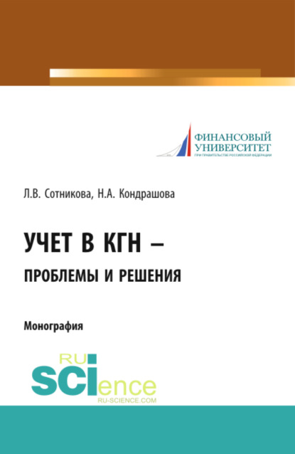 Учет в КГН – проблемы и решения. (Бакалавриат, Магистратура). Монография. — Людмила Викторовна Сотникова