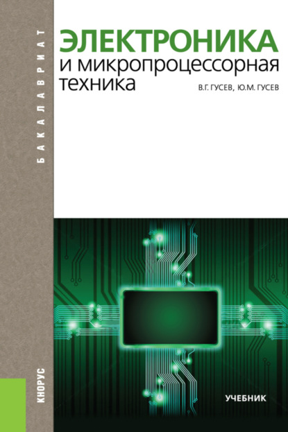 Электроника и микропроцессорная техника. (Бакалавриат). Учебник. — Владимир Георгиевич Гусев