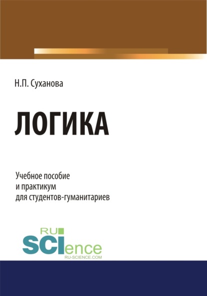 Логика. (Бакалавриат). (Специалитет). Учебное пособие — Наталья Петровна Суханова