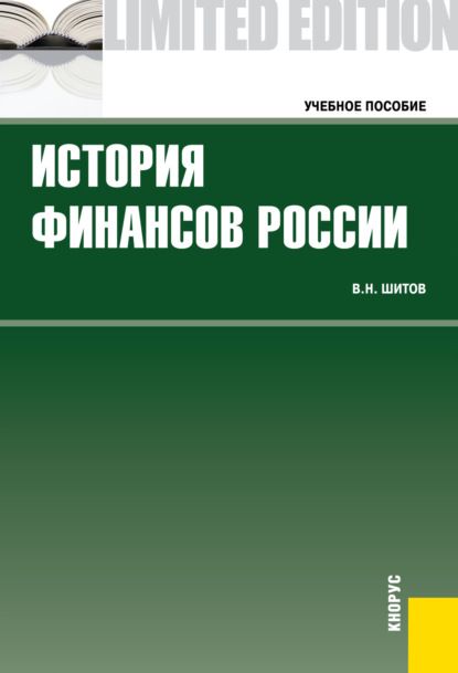 История финансов России. (Бакалавриат, Специалитет). Учебное пособие. — Владимир Николаевич Шитов