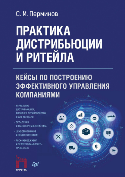 Практика дистрибьюции и ритейла. Кейсы по построению эффективного управления компаниями — С. М. Перминов