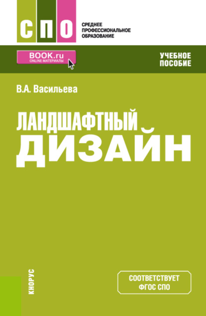 Ландшафтный дизайн. (СПО). Учебное пособие. — Вера Алексеевна Васильева