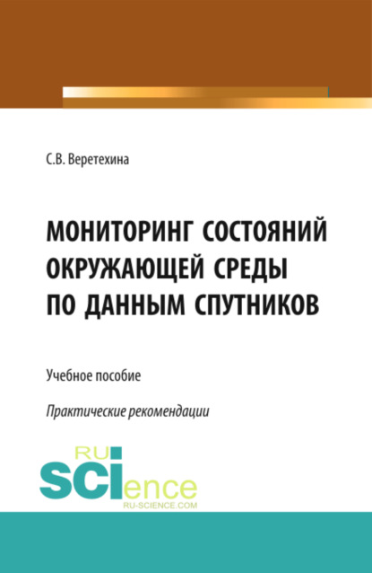 Мониторинг состояний окружающей среды по данным спутников. (Бакалавриат). (Магистратура). Учебное пособие — Светлана Валерьевна Веретехина