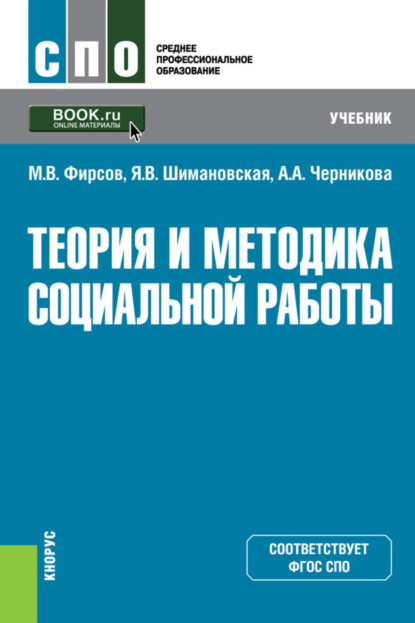 Теория и методика социальной работы. (СПО). Учебник. — Михаил Васильевич Фирсов