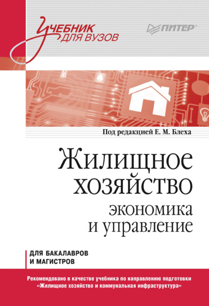 Жилищное хозяйство. Экономика и управление. Для бакалавров и магистров — Коллектив авторов