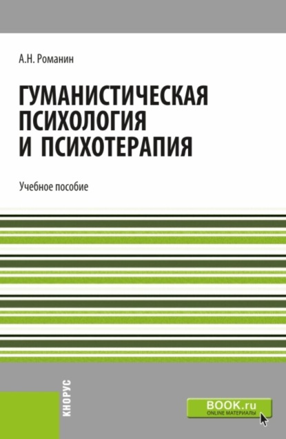 Гуманистическая психология и психотерапия. (Бакалавриат, Магистратура). Учебное пособие. — Андрей Николаевич Романин