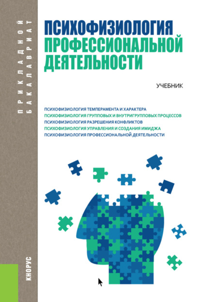 Психофизиология профессиональной деятельности. (Бакалавриат). Учебник. — Елена Александровна Орлова