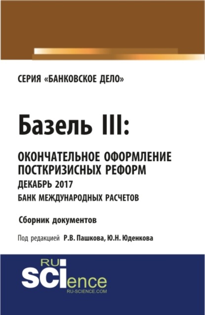 Базель III: окончательное оформление посткризисных реформ декабрь 2017 банк международных расчетов. (Магистратура). Сборник материалов. — Юрий Николаевич Юденков