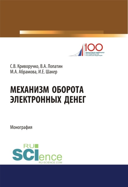 Механизм оборота электронных денег: теория и практика. (Аспирантура, Магистратура). Монография. — Валерий Алексеевич Лопатин