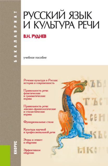 Русский язык и культура речи. (Бакалавриат). Учебное пособие. — Владимир Николаевич Руднев