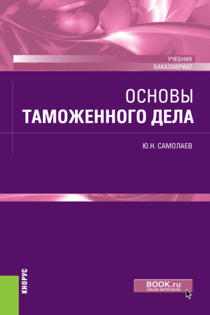 Основы таможенного дела. (Бакалавриат, Специалитет). Учебник. — Юрий Николаевич Самолаев