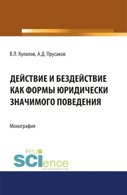 Действие и бездействие как формы юридически значимого поведения. (Бакалавриат, Специалитет). Монография. — Виктор Лаврентьевич Кулапов