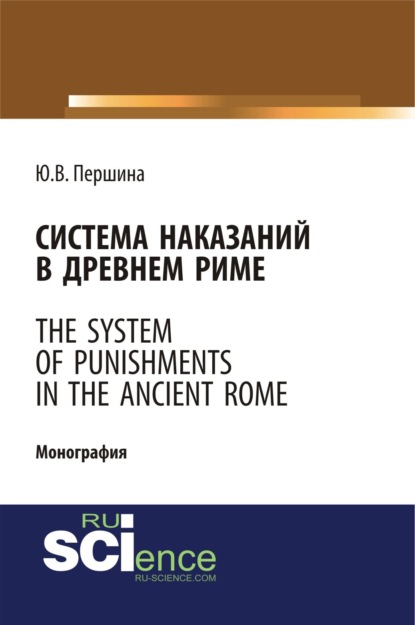 Система наказаний в Древнем Риме. (Бакалавриат, Магистратура). Монография. — Юлия Валерьевна Першина