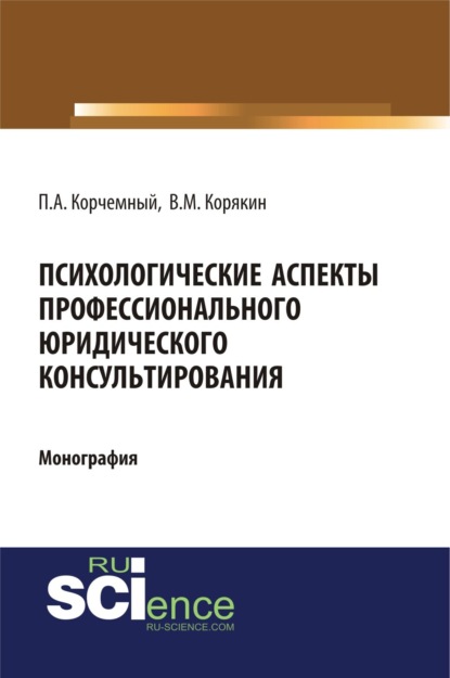 Психологические аспекты профессионального юридического консультирования. (Монография) — Петр Антонович Корчемный