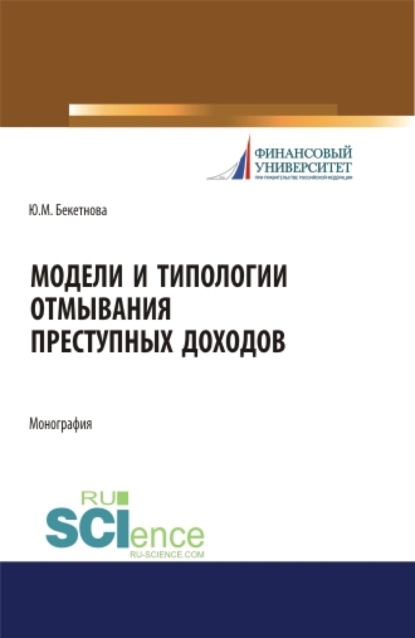 Модели и типологии отмывания преступных доходов. (Аспирантура, Бакалавриат, Магистратура). Монография. — Юлия Михайловна Бекетнова