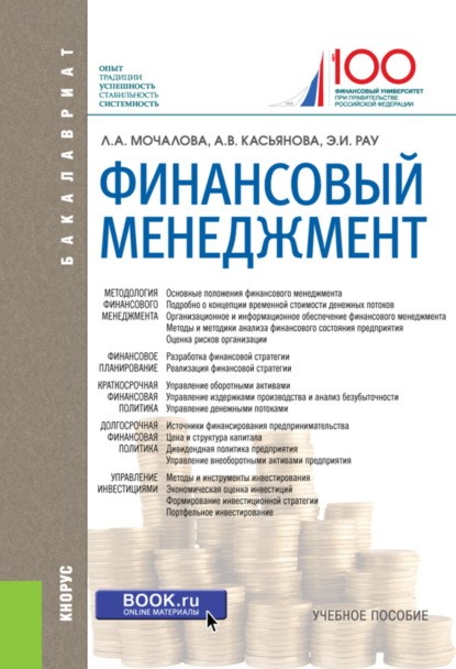 Финансовый менеджмент. (Бакалавриат). Учебное пособие. — Анна Витальевна Касьянова