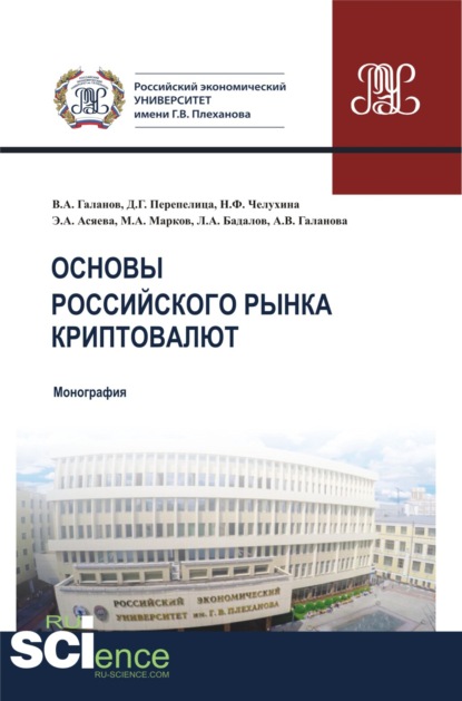 Основы российского рынка криптовалют. (Монография) — Владимир Александрович Галанов