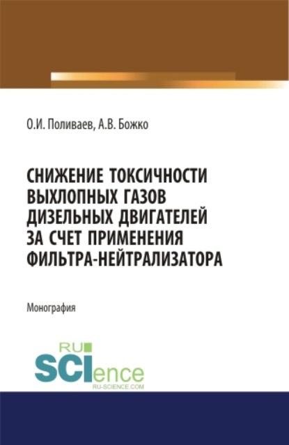 Снижение токсичности выхлопных газов дизельных двигателей за счет применения фильтра-нейтрализатора. (Монография) — Артем Викторович Божко